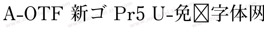A-OTF 新ゴ Pr5 U字体转换